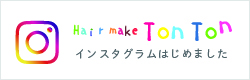 hair make TonTon 公式インスタグラム